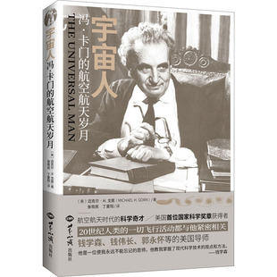 迈克尔·H.戈恩 丁夏阳 冯·卡门 美 图书籍 社 宇宙人 新华书店正版 著 航空航天岁月 人物 译 张现民 世界知识出版 传记其它文教