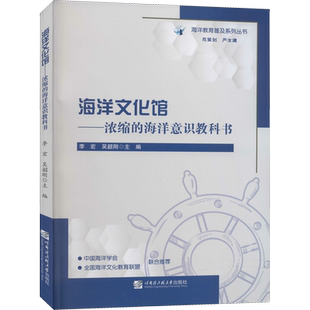 海洋文化馆——浓缩的海洋意识教科书 李宏,吴韶刚 编 生命科学/生物学专业科技 新华书店正版图书籍 哈尔滨工程大学出版社
