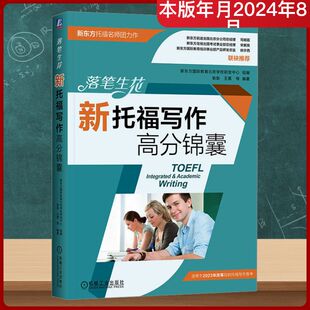 落笔生花 新托福写作高分锦囊 新东方国际教育北京学校研发中心,耿耿 等 编 英语写作文教 新华书店正版图书籍 机械工业出版社