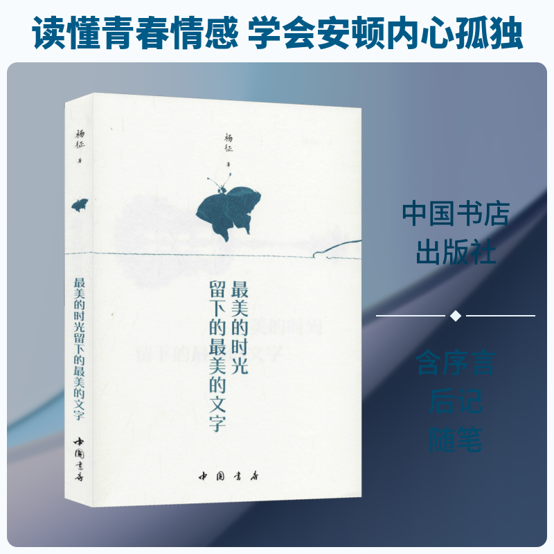 最美的时光留下的最美的文字 杨征 著 中国近代随笔文学 新华书店正版图书籍 中国书店出版社
