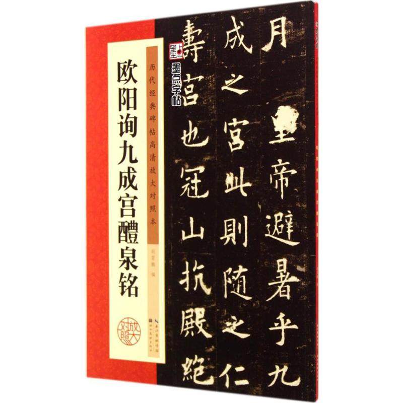 欧阳询九成宫醴泉铭 无 著 荆霄鹏 编 书法/篆刻/字帖书籍艺术 新华书店正版图书籍 湖北美术出版社