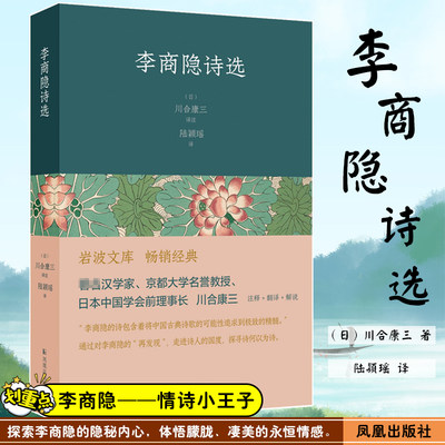 李商隐诗选 川合康三 著   凤凰出版社 文学作品集 中国古诗词 青少年初高中学生课外阅读书目 文学书籍 新华书店正版书籍