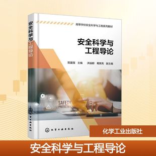 大学教材大中专 社 主编;洪溢都 化学工业出版 图书籍 新华书店正版 编 副主编 葛樊亮 阳富强 安全科学与工程导论