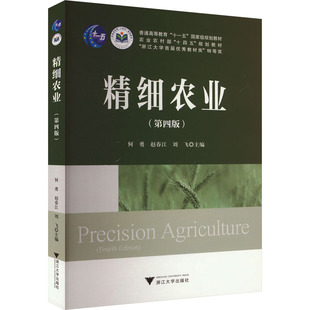 精细农业(第四版) 何勇,赵春江,刘飞 编 大学教材大中专 新华书店正版图书籍 浙江大学出版社