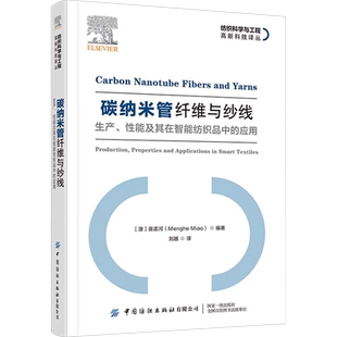 碳纳米管纤维与纱线 生产、性能及其在智能纺织品中的应用 (澳)苗孟河 编 刘越 译 轻工业/手工业专业科技 新华书店正版图书籍