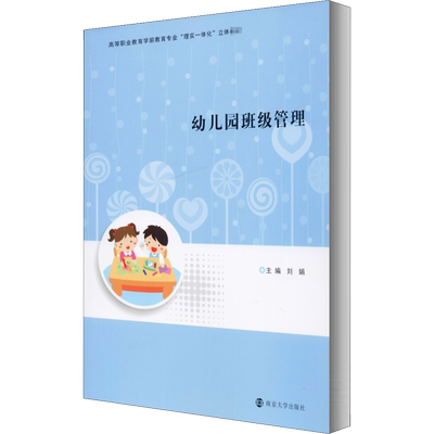 幼儿园班级管理 刘娟 编 中学教辅大中专 新华书店正版图书籍 南京大学出版社