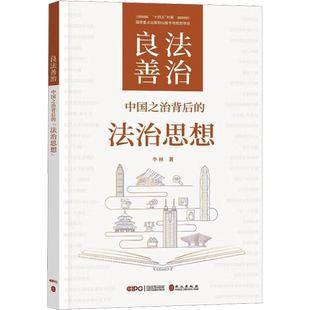 良法善治 中国之治背后的法治思想 李林 著 司法案例/实务解析社科 新华书店正版图书籍 外文出版社
