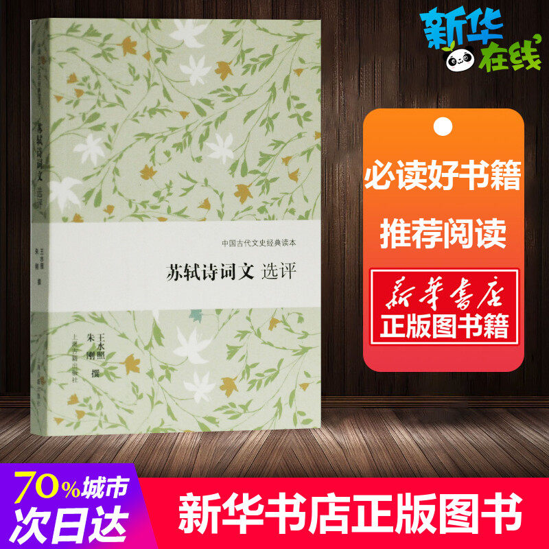 苏轼诗词文选评 王水照,朱刚 文学理论/文学评论与研究文学 新华书店正版图书籍 上海古籍出版社,书籍/杂志/报纸,文学理论/文学评论与研究,淘宝优惠券,粉丝福利购,淘宝优惠卷