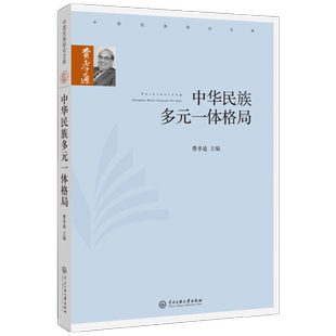 中华民族多元一体格局 费孝通 编  中华民族形成史民族关系史研究的经典之作 我国民族工作的重要理论依据 中央民族大学出版社