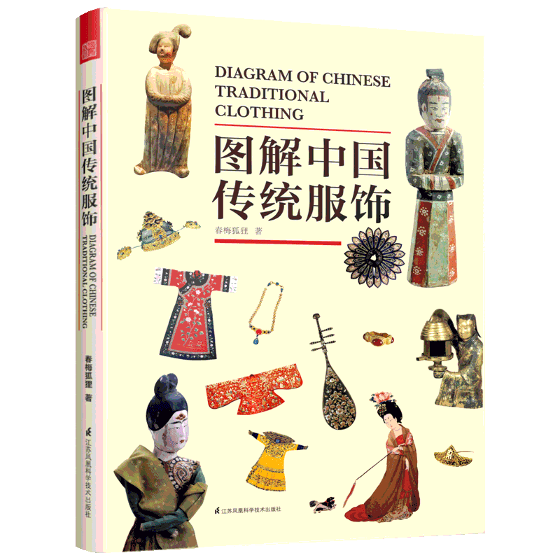 图解中国传统服饰 春梅狐狸 著 讲述中国服饰的点点滴滴  为读者展现中国服饰的美 江苏凤凰科学技术出版社