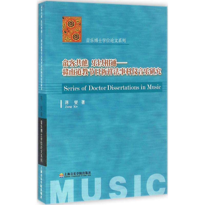 畲客共醮 乐以相通:赣南道教节日祈祥法事科仪音乐研究 蒋燮 著 音乐（新）艺术 新华书店正版图书籍 上海音乐学院出版社