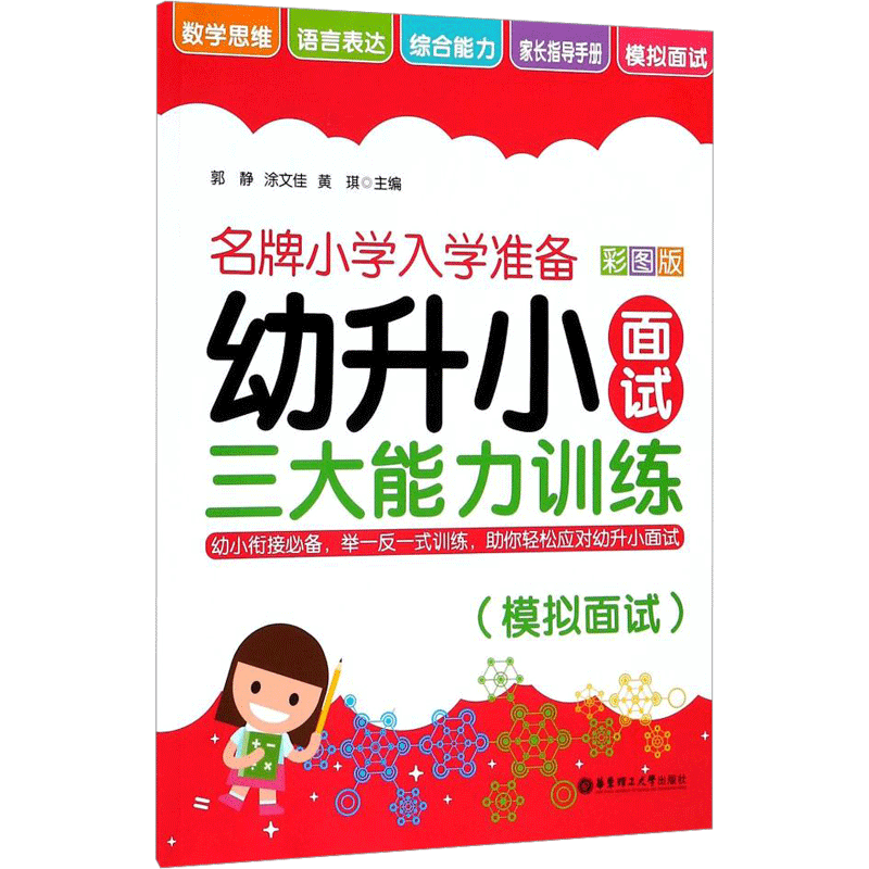 幼升小面试三大能力训练(模拟面试)/名牌小学入学准备 编者:郭静//涂文佳//黄琪 著 启蒙认知书/黑白卡/识字卡少儿