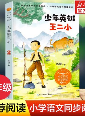 少年英雄王二小 全国少年儿童心目中的小英雄 中华儿女保家卫国的决心和勇气 在振奋中汲取前进的力量 长江文艺出版社