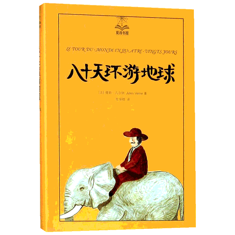八十天环游地球 (法)儒勒·凡尔纳(Jules Verne) 著;任倬群 译 著 儿童文学少儿 新华书店正版图书籍 上海译文出版社
