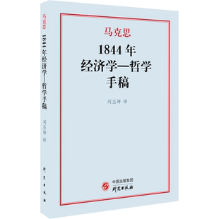 1844年经济学-哲学手稿 (德)卡尔·马克思 著 刘丕坤 译 哲学知识读物经管、励志 新华书店正版图书籍 研究出版社