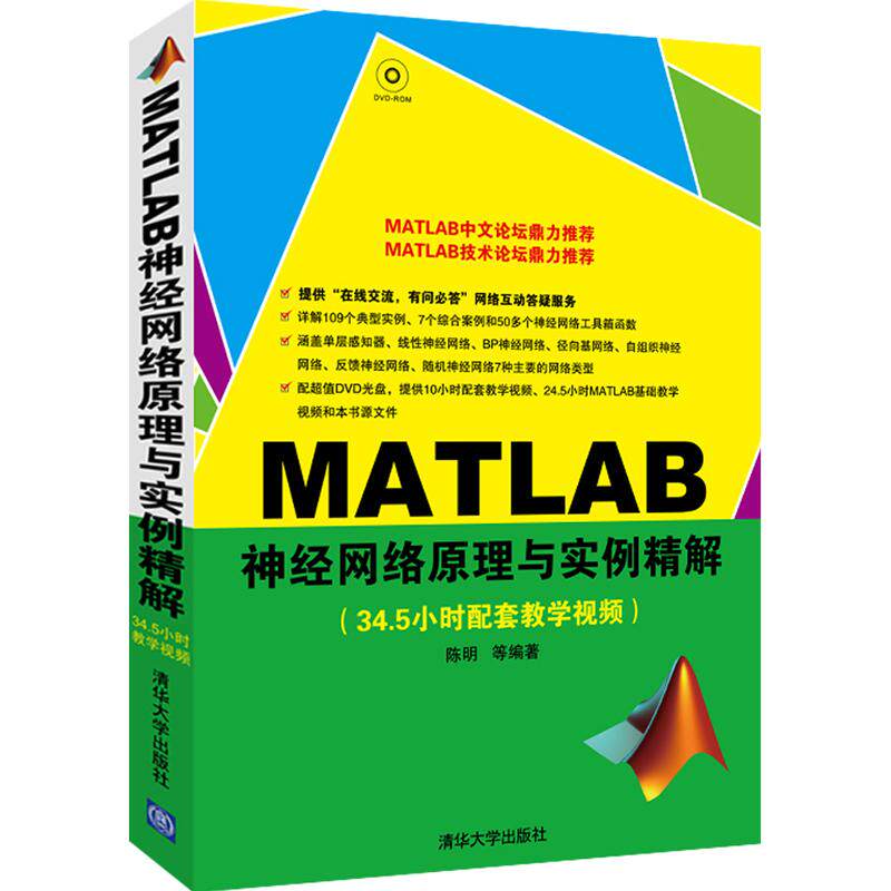 MATLAB神经网络原理与实例精解 清华大学出版社  详解109个典型实例 7个综合案例 50多个神经网络工具箱函数怎么看?