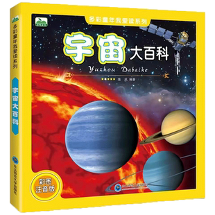 宇宙大百科 彩图注音版 庞凤 编 科普百科少儿 新华书店正版图书籍 东北师范大学出版社