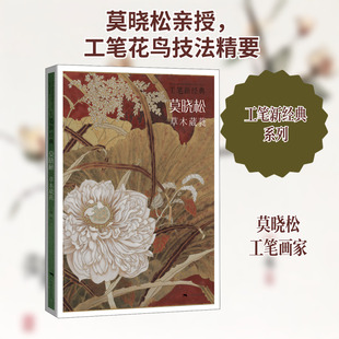 工笔新经典 莫晓松 草木葳蕤 陈川 编 绘画（新）艺术 新华书店正版图书籍 广西美术出版社