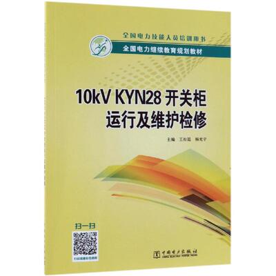 10KV KYN28开关柜运行及维护检修/王松廷/全国电力继续教育规划教材 王松廷 杨光宇 主编 著 王松廷 杨光宇 主编 编