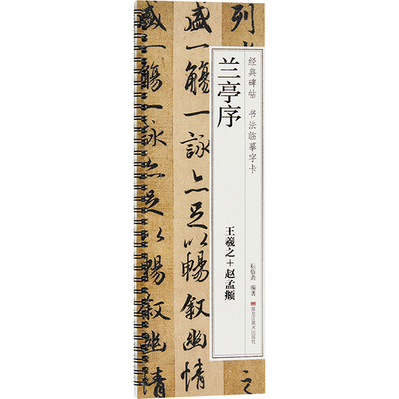 兰亭序 耘俗斋 编 书法/篆刻/字帖书籍艺术 新华书店正版图书籍 黑龙江美术出版社