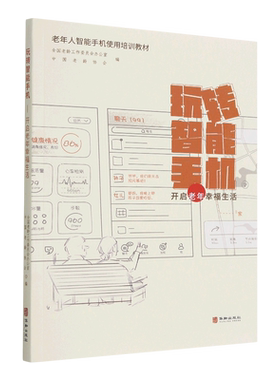 玩转智能手机 开启老年幸福生活 全国老龄工作委员会办公室,中国老龄协会 编 科普读物其它生活 新华书店正版图书籍 华龄出版社