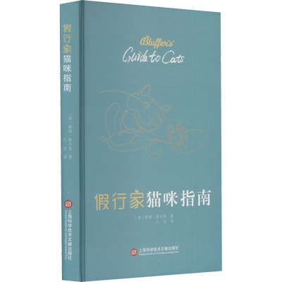 假行家猫咪指南 (英)薇琦·霍尔斯 著 之远 译 动物生活 新华书店正版图书籍 上海科学技术文献出版社