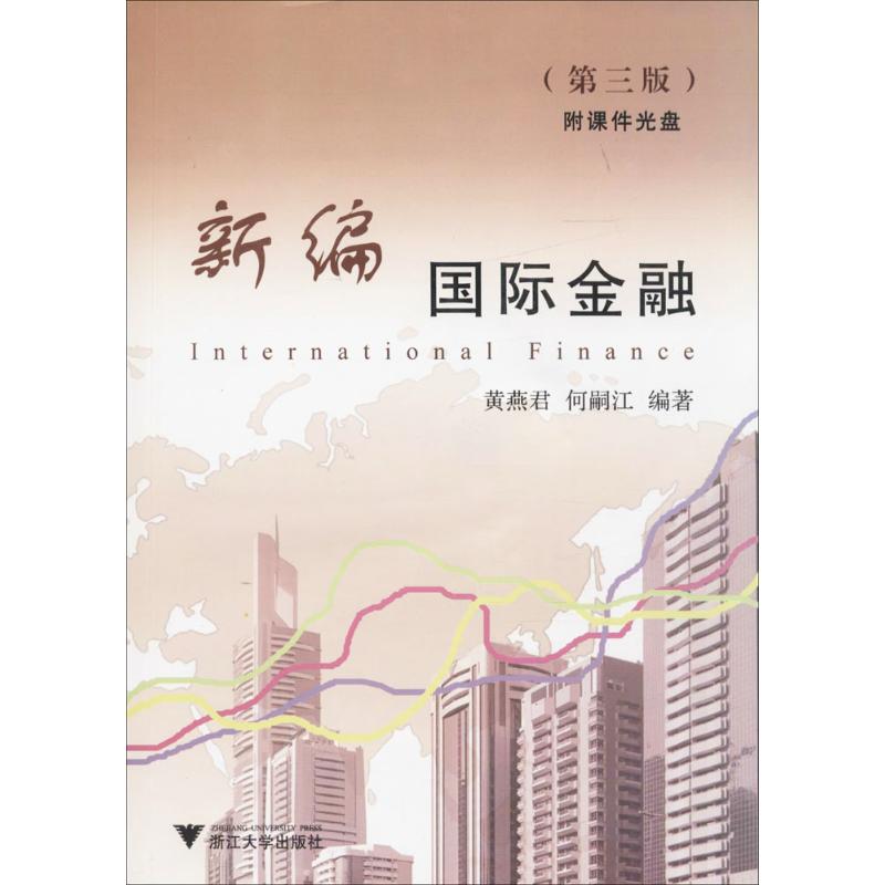 新编国际金融第3版 黄燕君,何嗣江 编著 著作 大学教材大中专 新华书店正版图书籍 浙江大学出版社 书籍/杂志/报纸 大学教材 原图主图