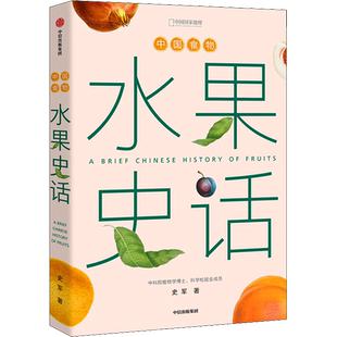 水果史话 史军著 中国食物水果趣味历史探索中华传统自然植物 博物历史经济文化科普 植物学家史军打造的一部水果图文史
