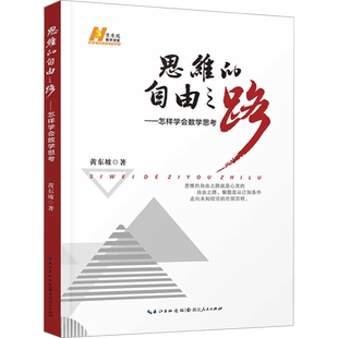 思维的自由之路——怎样学会数学思考 黄东坡 著 伦理学社科 新华书店正版图书籍 湖北人民出版社