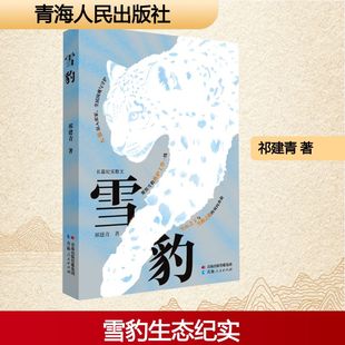 雪豹 祁建青 著 著 生命科学/生物学文学 新华书店正版图书籍 青海人民出版社