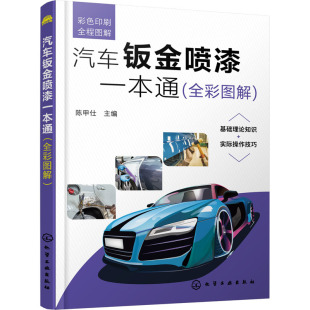 编 汽车专业科技 新华书店正版 汽车钣金喷漆一本通 化学工业出版 陈甲仕 图书籍 社 全彩图解