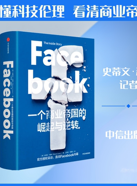 Facebook 一个商业帝国的崛起与逆转 (美)史蒂文·利维 著 江苑薇,桂曙光 译 企业管理经管、励志 新华书店正版图书籍 中信出版社