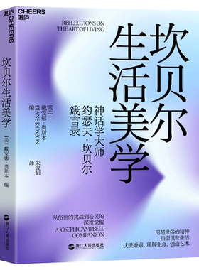坎贝尔生活美学 从俗世的挑战到心灵的深度觉醒 (美)戴安娜·奥斯本 编 朱侃如 译 自由组合套装社科 新华书店正版图书籍