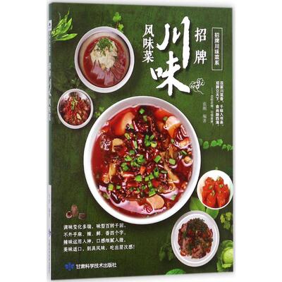 招牌川味风味菜 张刚 编著 菜谱生活 新华书店正版图书籍 甘肃科学技术出版社