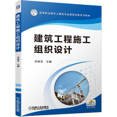 建筑工程施工组织设计(高等职业教育土建类专业课程改革系列教材) 李树芬 著 工业技术其它大中专 新华书店正版图书籍