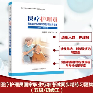 医疗护理员国家职业标准考试同步精练习题集(五级/初级工) 储爱琴,田凌云 主编 编 外科学生活 新华书店正版图书籍