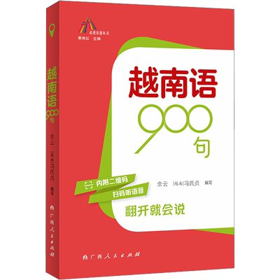 越南语900句 余云,(越)冯氏贞,覃秀红 编 大学教材文教 新华书店正版图书籍 广西人民出版社