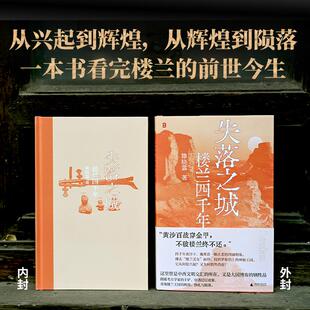 失落之城 楼兰四千年 陈晓露 著 以四千年宏大叙事 重述西域文明的史诗篇章 一本书读完楼兰的前世今生 广西师范大学出版社