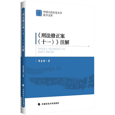 《刑法修正案(十一)》注解 杨金彪 著 大学教材社科 新华书店正版图书籍 中国政法大学出版社