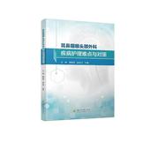 辜德英 四川大学出版 耳鼻咽喉头颈外科疾病护理难点与对策 新华书店正版 自然科学史 社 赵会玲 图书籍 著 余蓉 研究方法生活