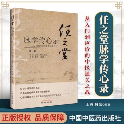 任之堂脉学传心录 从入门到应诊的中医通关之战 王蒋 宛金 编著 任之堂中医脉学入门任之堂经验用药中医书籍 中国中医药出版社