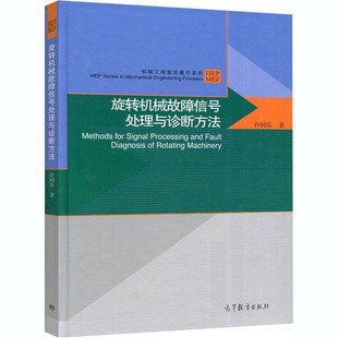 旋转机械故障信号处理与诊断方法 许同乐 著 大学教材专业科技 新华书店正版图书籍 高等教育出版社