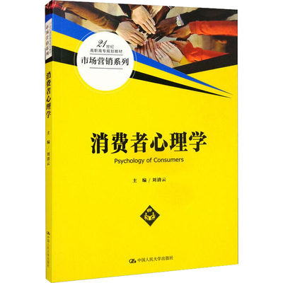 消费者心理学 刘清云 编 高等成人教育大中专 新华书店正版图书籍 中国人民大学出版社