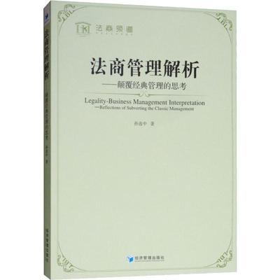 法商管理解析——颠覆经典管理的思考 孙选中 著 管理学理论/MBA经管、励志 新华书店正版图书籍 经济管理出版社