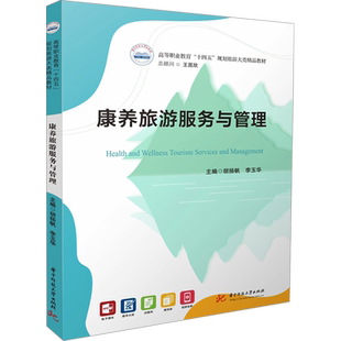 康养旅游服务与管理 胡扬帆,李玉华 编 大学教材大中专 新华书店正版图书籍 华中科技大学出版社