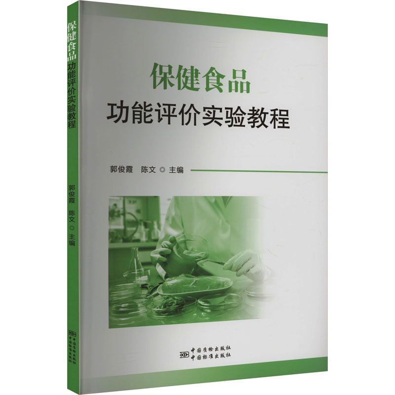 保健食品功能评价实验教程 郭俊霞,陈文 编 轻工业/手工业生活 新华书店正版图书籍 中国质检出版社