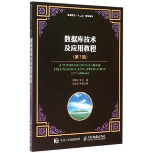 数据库技术及应用教程(第2版高等院校十二五规划教材) 田绪红 著作 著 大学教材大中专 新华书店正版图书籍 人民邮电出版社