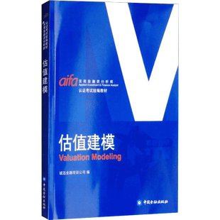 新华正版 估值建模 中国金融出版社的书实用投融资分析师认证考试统编教材 AIFA 诚讯金融培训公司实用投融资分析师认证考试