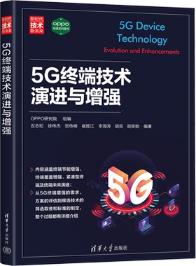 5G终端技术演进与增强 OPPO研究院 编 电信通信专业科技 新华书店正版图书籍 清华大学出版社