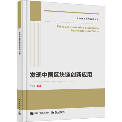 发现中国区块链创新应用 尹可挺 编 网络通信（新）专业科技 新华书店正版图书籍 电子工业出版社